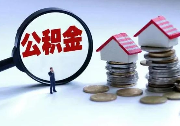 呼伦贝尔洪泽公积金提取要什么手续（洪泽住房公积金提取）