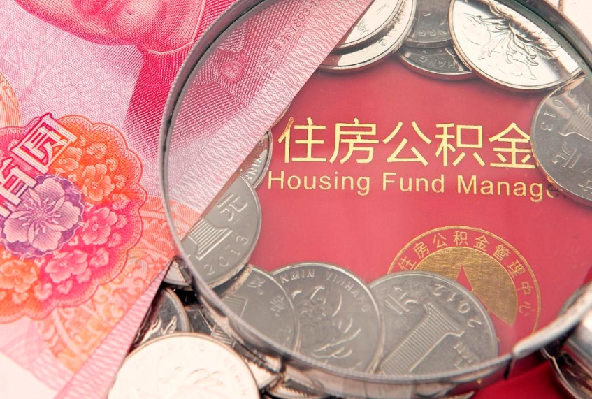 呼伦贝尔公积金可以提取出来自己花吗（住房公积金可以提出来花吗）